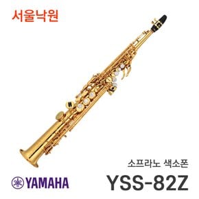 소프라노 색소폰 YSS-82Z YSS82Z / 서울낙원