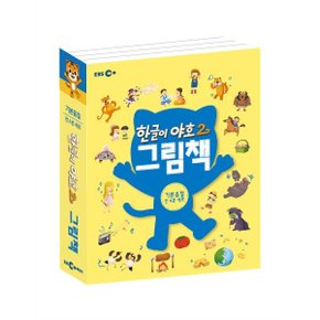한글이 야호2 그림책 : 기본음절 세트