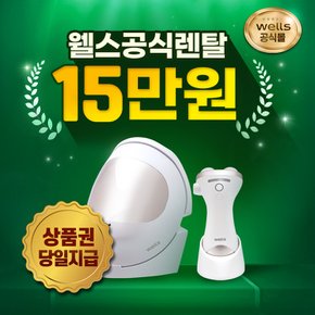 웰스 LED 마스크 렌탈 뷰티 패키지 피부관리 CL796+CL556 4년의무 월20900