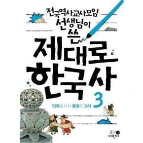 전국역사교사모임 선생님이 쓴 제대로 한국사. 3: 민족을 다시 통일한 고려 : [2판]