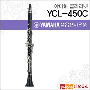 클라리넷 YAMAHA Clarinet YCL-450C / YCL450