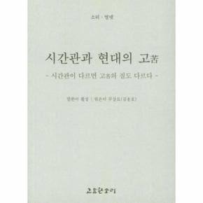 시간관과 현대의 고