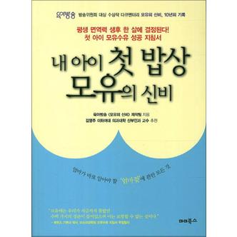 제이북스 내 아이 첫 밥상 모유의 신비