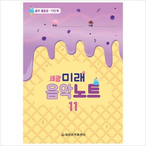 세광 미래음악노트. 11 : 음악 종합장: 11단계