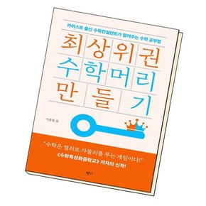 최상위권 수학머리 만들기 책 도서 문제집