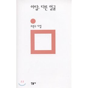 아담 다른 얼굴