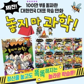 놓지마 과학 1-17권 세트 어린이 초등 학습 동화 만화 책우스 놓지마 과학 전14권 과학동화