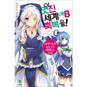 제이북스 이 멋진 세계에 축복을! 8 - 아쿠시즈 교단 vs 에리스 교단 (L-Novel)