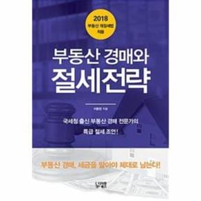 부동산 경매와 절세 전략