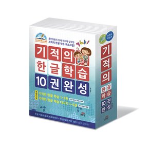 기적의 한글학습10권 완성세트 (전10권)