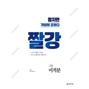 송설북 천재교육 짤강 고등 미적분 (2020)