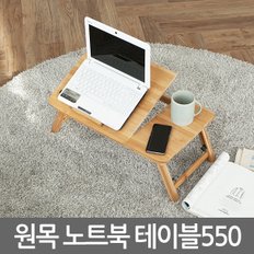 원목노트북테이블550/ 노트북거치대 받침대 테이블 스탠드 책상 컴퓨터 상판각도조절 높이조절 접이식 휴대용 간이 독서대 좌탁 좌식 사이드테이블