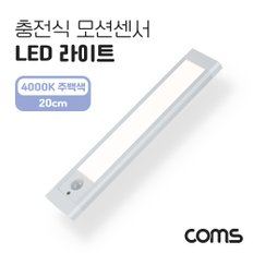 충전식 LED 라이트 4000K 주백색 20cm EK577