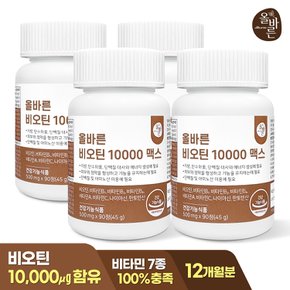 올바른 비오틴 10000 12개월분 (총360정)