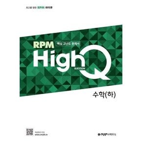 RPM HighQ 알피엠 하이큐 고등 수학 하  2024