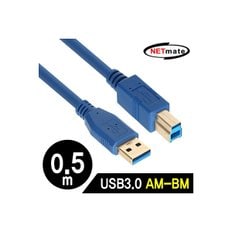 NETmate NM-UB305BLZ USB3.0 AM-BM 케이블 0.5m 블루