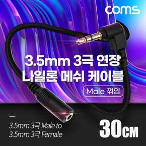 Coms 스테레오 연장 케이블 AUX OFC 30cm 디지털/가전