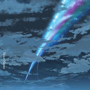 RADWIMPS - 너의 이름은。YOUR NAME 君の名は。