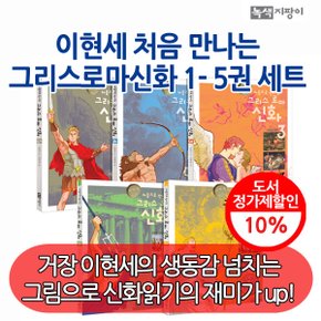 이현세 처음 만나는 그리스로마신화 5권세트