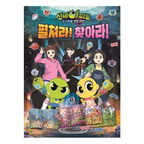 신비아파트 고스트볼 제로 펼쳐라 찾아라