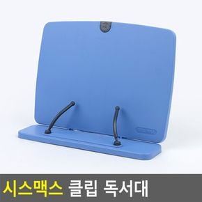 시스맥스 클립 독서대