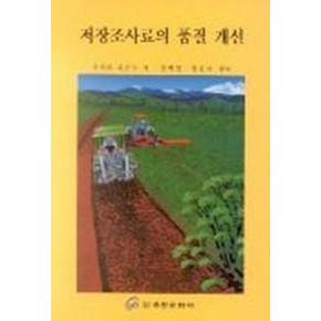 저장조사료의 품질 개선