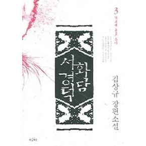 화담 서경덕 3(탁류에 홀로 솟아)