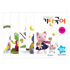 기탄국어B단계(5권)세트