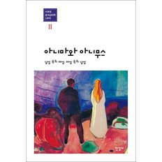 아니마와 아니무스 - 남성 속의 여성, 여성 속의 남성 (이부영 분석 심리학 3부작 2)