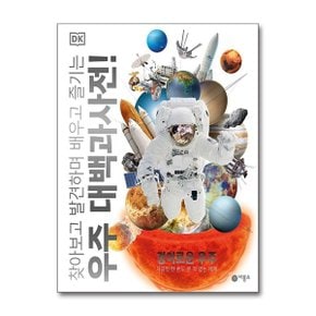 DK 우주 대백과사전_P372002557