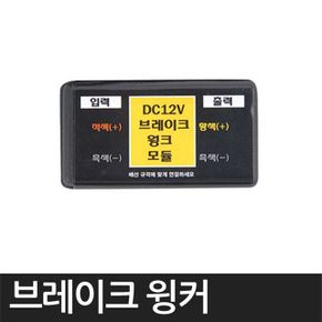 브레이크윙커 모듈 미만형 D21 10W X ( 2매입 )