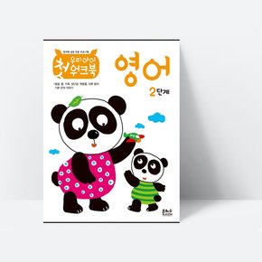 우리 아이 첫 워크북 영어 2단계_은하수