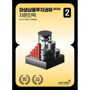 (중고/중)2025 파생상품투자권유자문인력 2