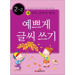 제이북스 예쁘게 글씨쓰기 2-2 (새 국어 교과서에 따라)