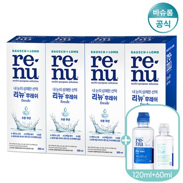 바슈롬 렌즈세척액 리뉴 후레쉬 500ml*4 + 120ml + 60ml 증정 렌즈세정액