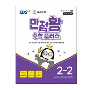 2024년2학기  만점왕 수학 플러스 2-2 /문제집/초등학교