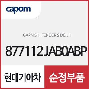 펜더 사이드 가니쉬,좌측(운전석쪽) (877112JAB0ABP) 모하비