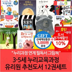 3-5세 누리교육과정 유치원 추천도서 12권세트/상품권5천
