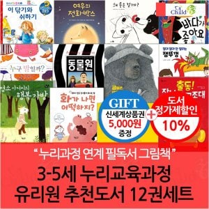 차일드365기획 3-5세 누리교육과정 유치원 추천도서 12권세트/상품권5천