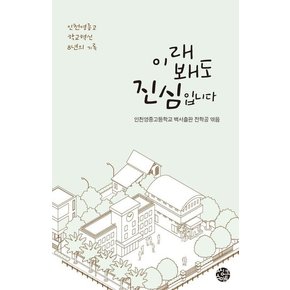 이래 봬도 진심입니다 : 인천영종고 학교혁신 8년의 기록