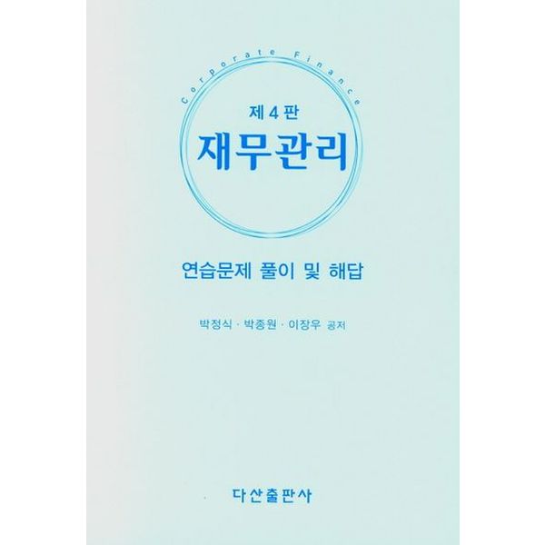 재무관리: 연습문제 풀이 및 해답