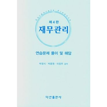 교보문고 재무관리: 연습문제 풀이 및 해답