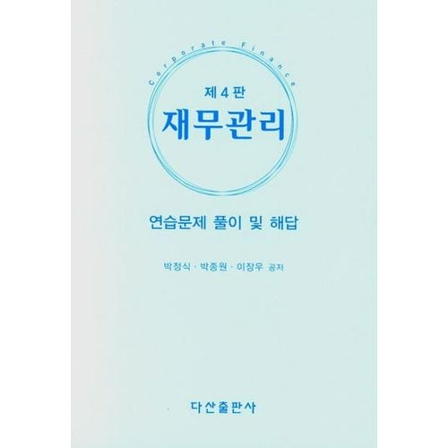 재무관리: 연습문제 풀이 및 해답