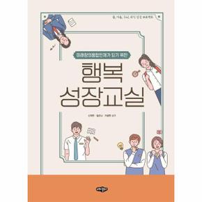 행복 성장교실   미래창의융합인재가 되기 위한