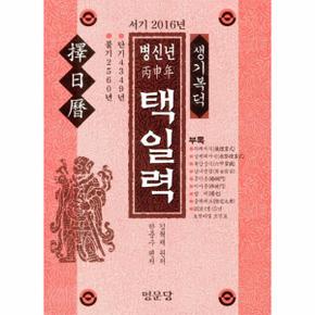 서기 2016년 병신년 택일력 생기복덕