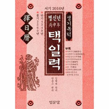  서기 2016년 병신년 택일력 생기복덕