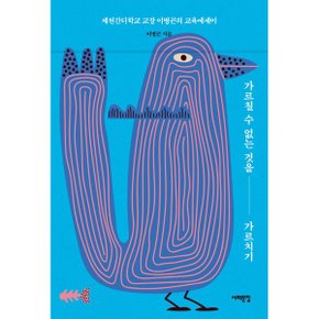 가르칠 수 없는 것을 가르치기 제천간디학교 교장 이병곤의 교육에세이 배우는 .._P329956480