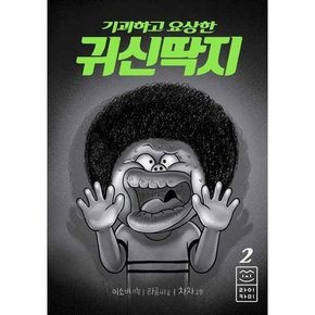 기괴하고 요상한 귀신딱지 2  - 양장본 Hardcover