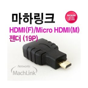 (MachLink) HDMIF/Micro HDMIM 변환젠더 ML-H006