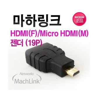 엠지솔루션 (MachLink) HDMIF/Micro HDMIM 변환젠더 ML-H006